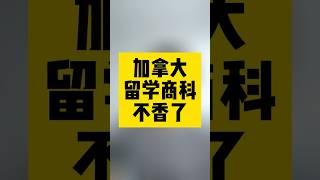 加拿大留学商科不香了？#加拿大移民 #加拿大生活 #移民#海外生活 #加拿大留学