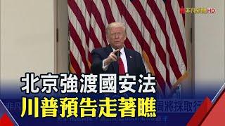 美國欲反制港版國安法! 恐凍結中國官員.企業資產│非凡新聞│20200527
