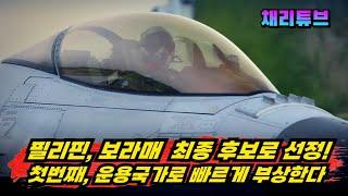 필리핀, 내부적으로 F-16과 함께 "보라매 전투기"를 차세대 전투기로 선정!