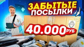 ЗАБЫТЫЕ ПОСЫЛКИ НА 40 000 ПОДНИМАЮ СТАВКУ - на сколько окупился?