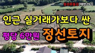 평당 6만원으로 인근 실거래가보다 싸게나온 정선토지 매매 / 정선토지박사