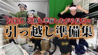 【作業・寝落ち用】片付け、引っ越し準備しながら見たい！引っ越し準備集！【平成フラミンゴ　切り抜きch】