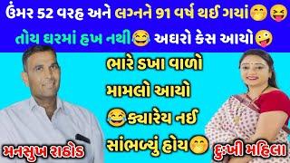 ઉંમર 52 વરહ અને લગ્નને 91 વર્ષ થઈ ગયાં અઘરો કેસ આયો #mansukhrathod #callrecorder #call