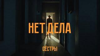 Сёстры - Нет дела