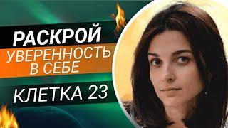 Как поверить в себя и обрести уверенность // Игра Лила 23 клетка