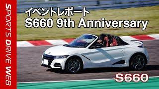 【Honda SPORTS DRIVE WEB】S660 9th Anniversary