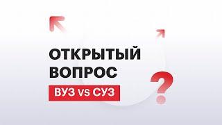 Открытый вопрос | ВУЗ vs СУЗ