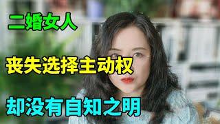 二婚女人择偶要求高，明明丧失选择主动权，却没有自知之明！【俪馨姐-有缘】