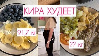 КИРА ХУДЕЕТ | ХУДЕЮ ЗА 1 МЕСЯЦ | diet vlog 🩵