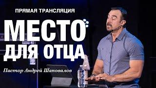 Прямая Трансляция  - «Место для Отца» Пастор Андрей Шаповалов (17/11/24)