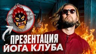 Презентация Йога клуба Rock&Rollный Гуру