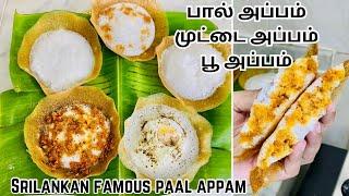 எல்லோராலும் இலகுவாக செய்யக்கூடிய மொறு மொறு பால் அப்பம்| Srilankan famous paal appam| tip and tricks