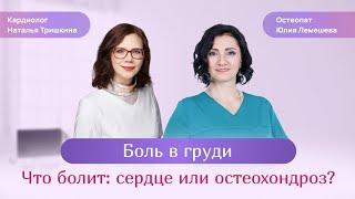 Боль в груди. Что болит: сердце или остеохондроз? Кардиолог Наталья Тришкина. Остеопат Юлия Лемешева
