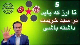 ۵ ارز دیجیتال برتر برای داشتن در سبد سرمایه‌گذاری