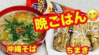 【56歳おでぶ️晩ごはんライブ】袋麺の沖縄そばと生協の冷凍チマキとジャイアントコーンを食べる