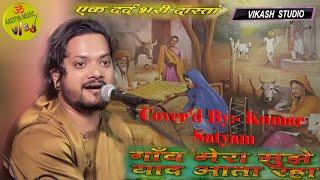 वक्त का ये परिंदा रुका है कहा II गाव मेरा मुझे याद आता रहा II #kumar_satyam_best_ghazal_show Devghar