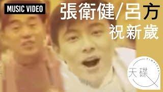 張衛健 Dicky Cheung/ 呂方Lui Fong -《祝新歲》 MV