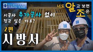 걱정없이 집을 짓는 방법  2편 시방서의 중요성