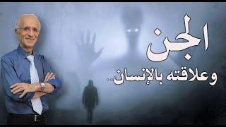 من هم الجن؟؟ وهل لهم تاثير على الإنسان؟؟؟/ علي منصور كيالي