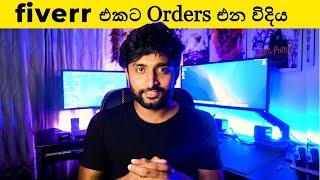 Fiverr එකේ Orders එන්නේ මෙහෙමයි | How to Deliver Fiverr Orders | How to make money online sinhala