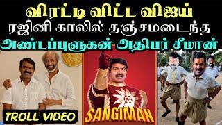 விரட்டி விட்ட விஜய் ரஜினி காலில் தஞ்சமடைந்த  அதிபர் சீமான் | seeman meet rajini kanth troll