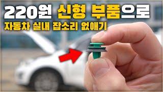 220원 신형 부품으로 자동차가 더 조용해집니다. 지금 내 차도 바꿔보세요. / HOW TO FIX NOISE IN YOUR CAR [ 차업차득 ]