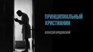 Принципиальный Христианин - Алексей Бродовский