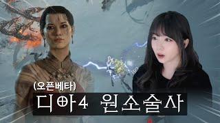 왜케 쌤? 전기찌릿 10초컷 원소술사  디아블로4 오픈베타 (소서리스)