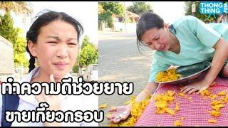 ทำความดี ช่วยคุณยายขายเกี๊ยวกรอบ หนังสั้น |  ตอง ติง ฟิล์ม