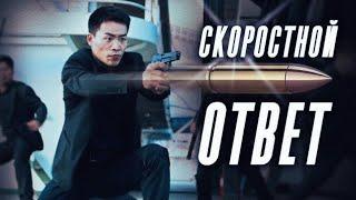 БОЕВИЧИЩЕ!!!! | Скоростной ответ | Rapid Action