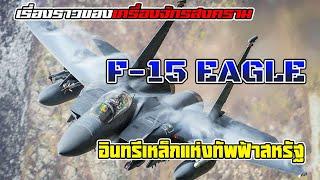 เรื่องราวของพญาอินทรี "F-15 Eagle" เครื่องบินขับไล่ที่มีเเต้มสังหารสูงสุด