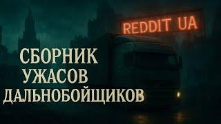 СБОРНИК УЖАСОВ ОТ ДАЛЬНОБОЙЩИКОВ | МИСТИКА | СТРАШНЫЕ ИСТОРИИ НА НОЧЬ #мистика #страшныеистории