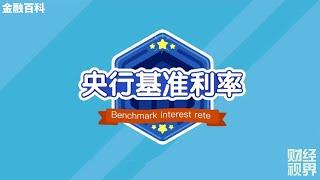 【金融百科】76. 央行基准利率 (Benchmark Interest Rate)