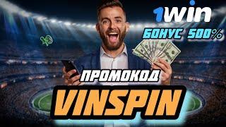 Промокод 1win на Сегодня 2024 - VINSPIN | Актуальный 1win Промокод | 1win Промокод при Регистрации