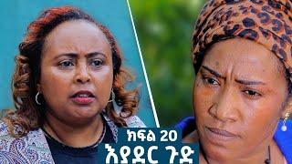 እያደር ጉድ  ክፍል 20 | ምርዕፍ 2 |  new Ethiopian drama 2024 #amharic_films