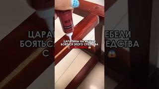  Царапины на мебели ужасно бояться этого средства #wildberries #находки #маркетплейс