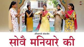 सोवै मनियारे की || Reena Panchal || हरियाणवी लोकगीत || Haryanvi Folk Song || Pannu Films