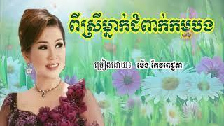 ពីស្រីម្នាក់ជំពាក់កម្មបង, ម៉េង កែវពេជ្ជតា , Meng Keopichenda