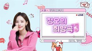 정오의 희망곡 김희수입니다 | MBC충북 | 250617