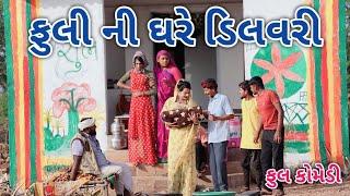 ફુલી ની ઘરે ડિલવરી | Jagdish Rathod | gujrati comedy