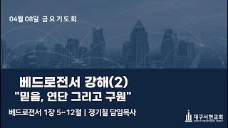 베드로전서 강해(2) "믿음, 연단 그리고 구원"