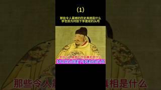 那些令人震撼的历史真相是什么？李世民为何割下李建成的头颅？（1） #科普 #历史 #china #旅行 #文化 #history #chinesehistory #中國歩き