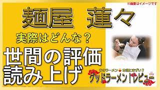 【読み上げ】麺屋 蓮々 本当は味は？美味しいまずい？精選口コミ徹底審査|美味しいラーメン
