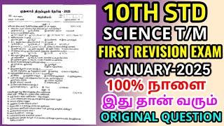 10th std Science First Revision Test January-2025 original Question Paper 10th science Tamil medium