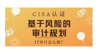 CISA考试认证课程最新免费版-领域1：基于风险的审计规划（A4）