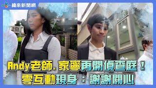 Andy老師.家寧再開偵查庭！零互動現身：謝謝關心  @videolandnews
