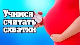 Как считать схватки перед родами