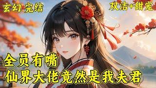 【全员有嘴，仙界大佬竟然是我夫君】颜西穿书了，天道亲闺女但却是个超级绿茶妹子，奈何茶茶的性子发挥不出来，剧情越走越偏。天玄宗化神期传奇人物的第一高手怎么就成了师父呢？还是喜欢抱她睡觉的师父...