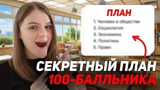 готовься к ЕГЭ по обществу ТАК! Полный план подготовки к ЕГЭ 2025