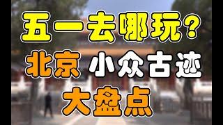 五一去哪玩？北京小众古迹大盘点！【丈育访古SP1】